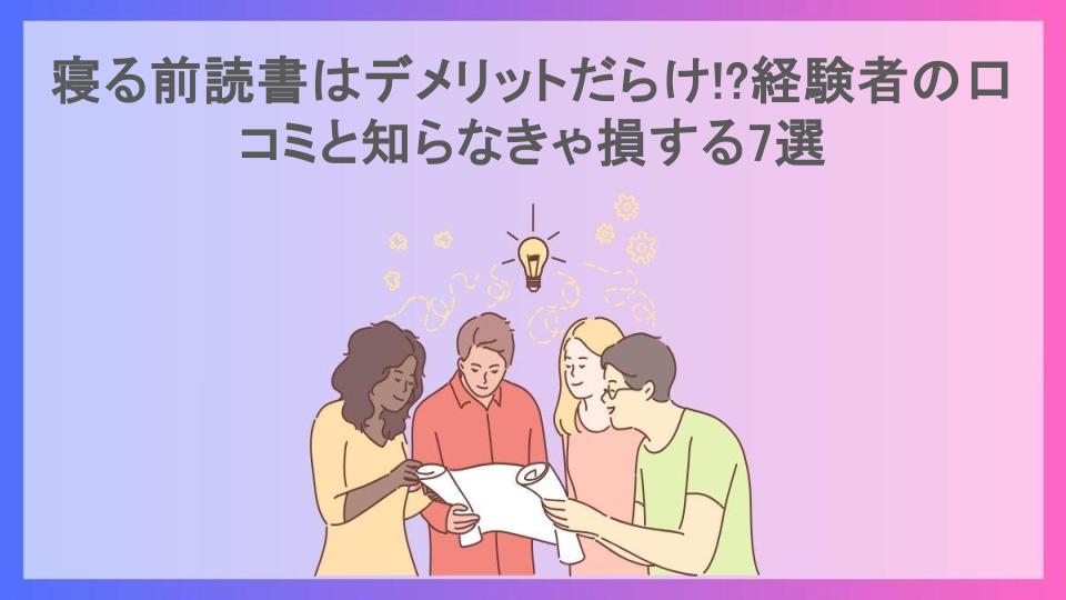 寝る前読書はデメリットだらけ!?経験者の口コミと知らなきゃ損する7選